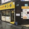 秋葉原電気街の牛丼専門店『サンボ』は独特な雰囲気だった